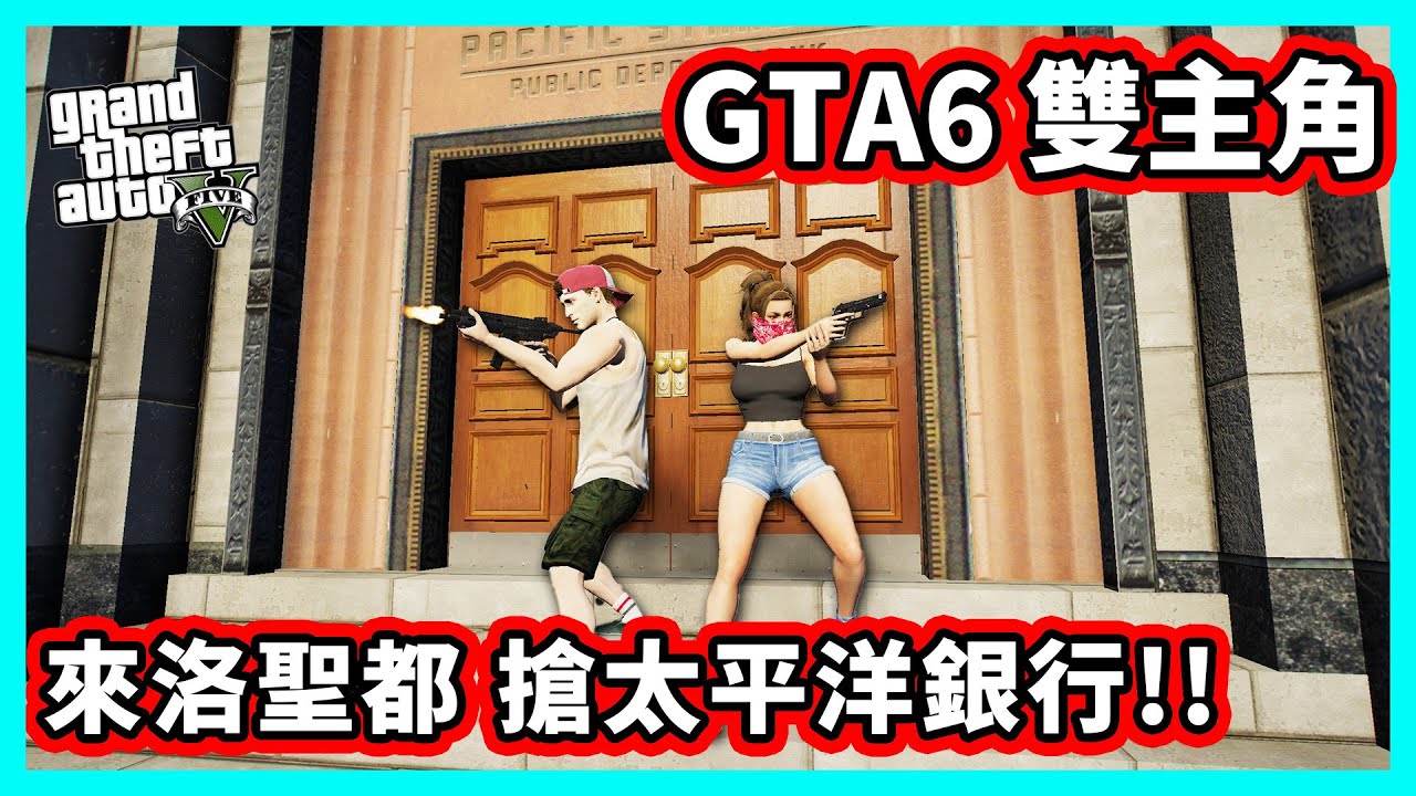 【阿航】GTA6 雙主角 來洛聖都 搶太平洋銀行!!