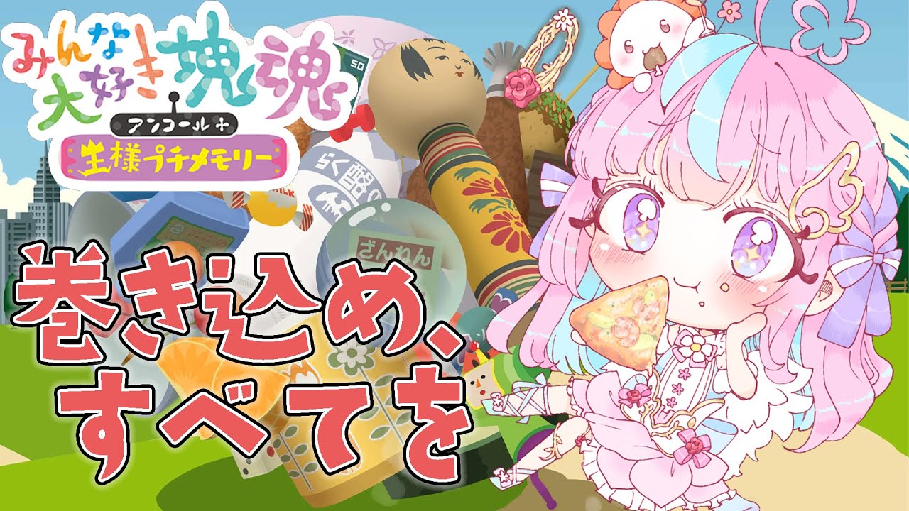 【みんな大好き塊魂アンコール】みんな巻き込んでめっちゃかわいい塊つくるゆ！