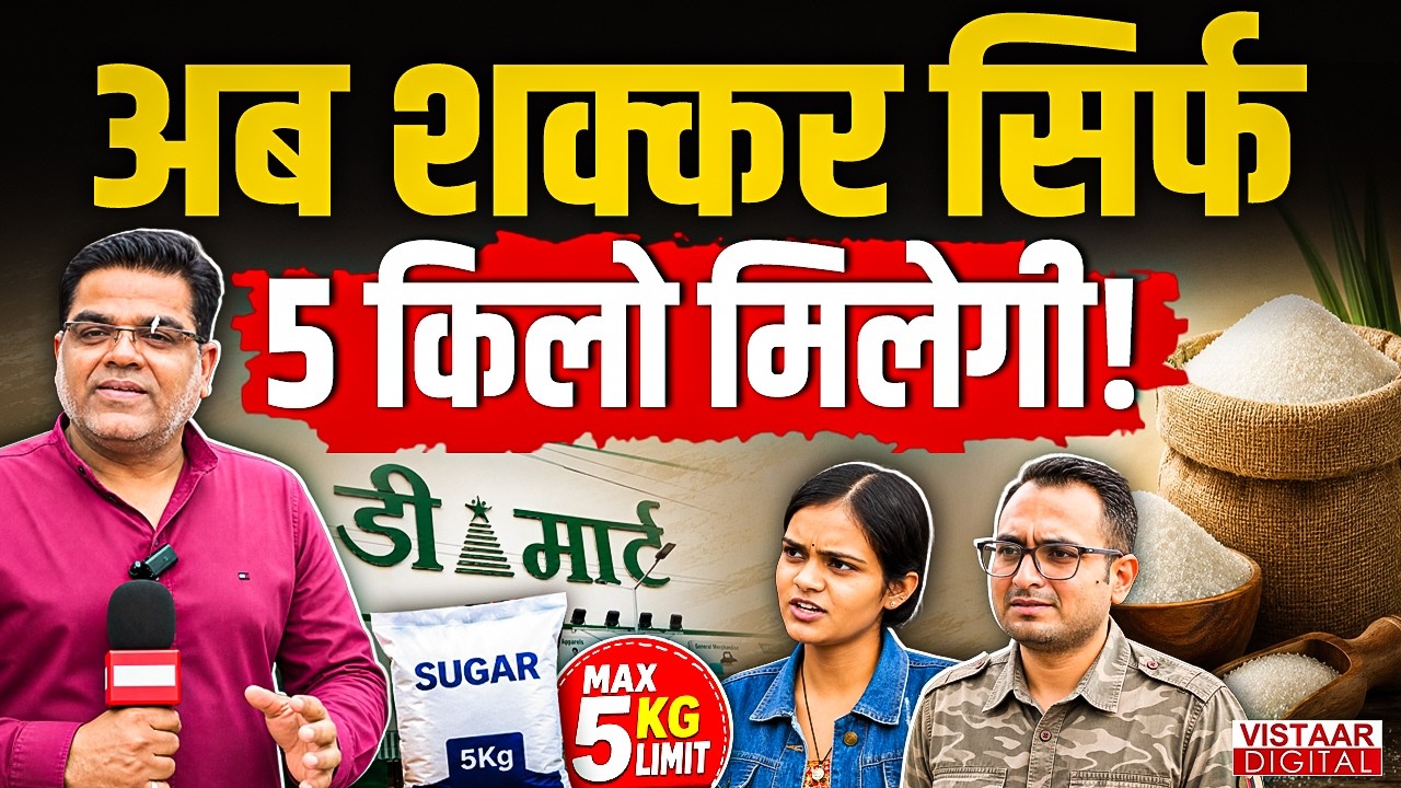 Sugar Price Hike: अब शक्कर सिर्फ5 किलो मिलेगी! | Ground Report | Madhya Pradesh