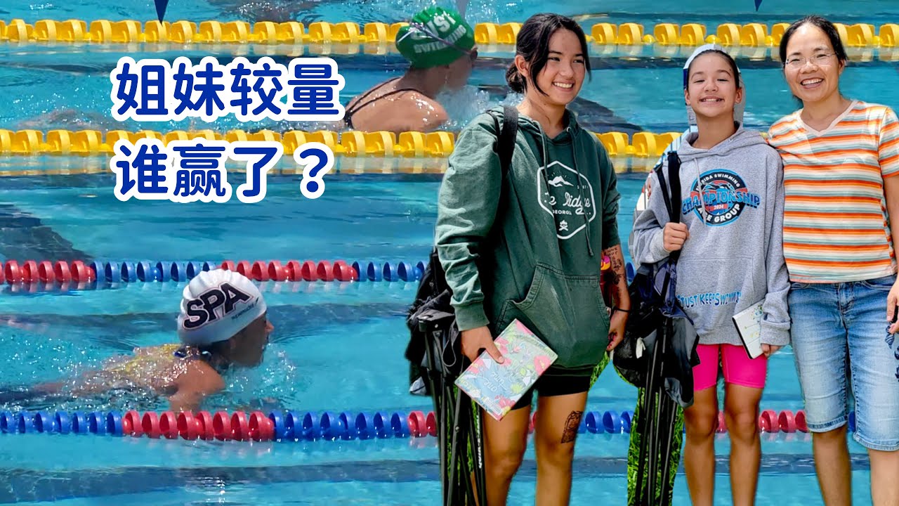 姐姐妹妹泳池面正面较量，最后为难的是老爸老妈？哭笑不得