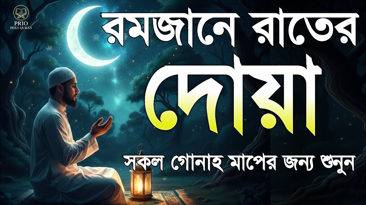 রমজানের রাতের শক্তিশালী দোয়া  Powerful Night Dua in Ramadan  quran recitation  Alaa Aqel