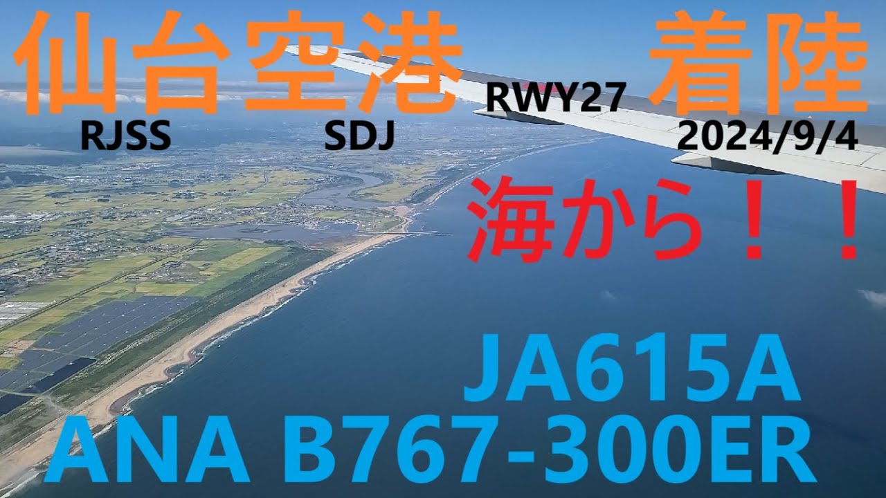 ほぼ快晴の仙台空港へ海側からノーマル着陸　ANA  B767-300ER  JA615A  SDJ-RW27 (ATC) 【４K】