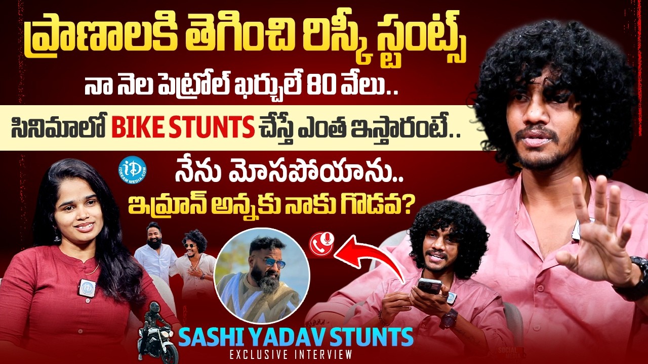 Bike Stunts Rider Sashi Yadav Exclusive Interview | Anchor Vyshu | iDream Media