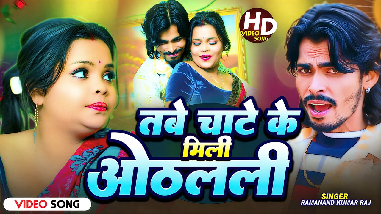 #Video | तबे चाटे के मिली ओठलाली | Tabe Chate Ke Mili Othalali  | Ramanand Kumar raj | Bhojpuri Song