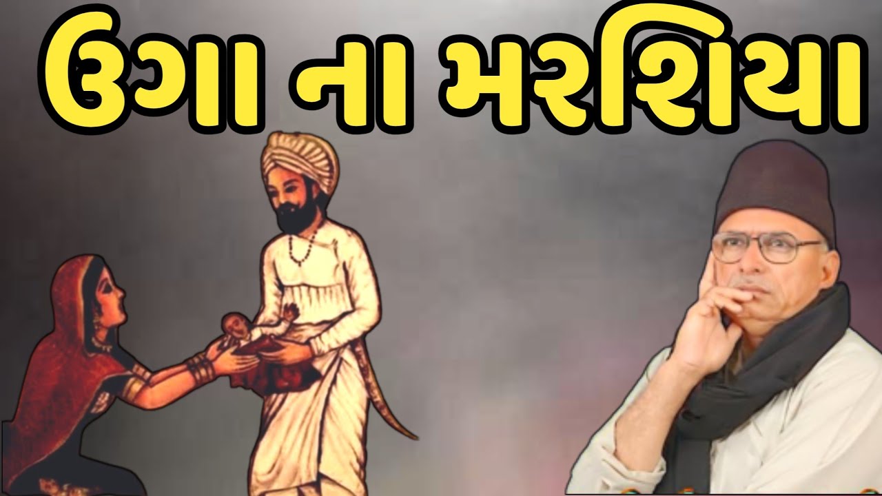 ઉગા ના મરશિયા | Bhikhudan Gadhvi | Savaj Ni Moj
