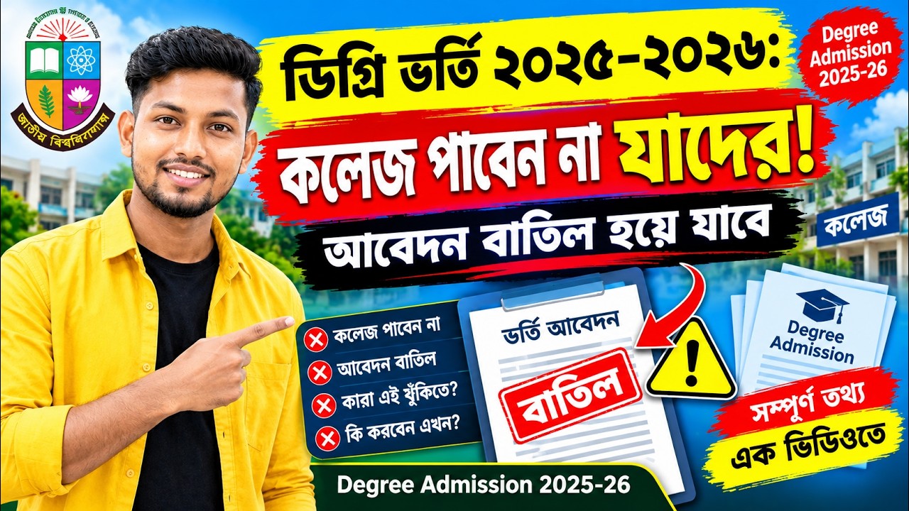 ডিগ্রি ভর্তি ২০২৫-২০২৬ কলেজ পাবেন না যাদের! আবেদন বাতিল হয়ে যাবে | Degree Admission