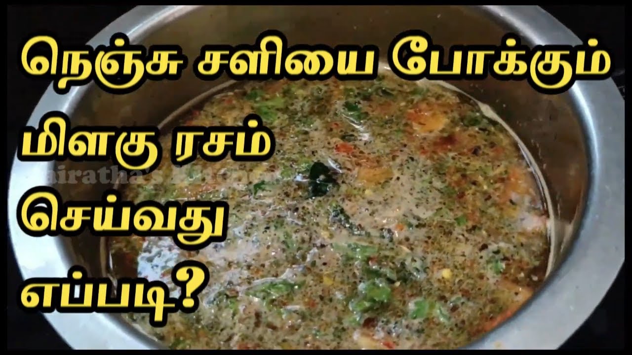நெஞ்சு சளியை போக்கும் மிளகு ரசம் | Milagu Rasam in Tamil | Vairatha's Kitchen