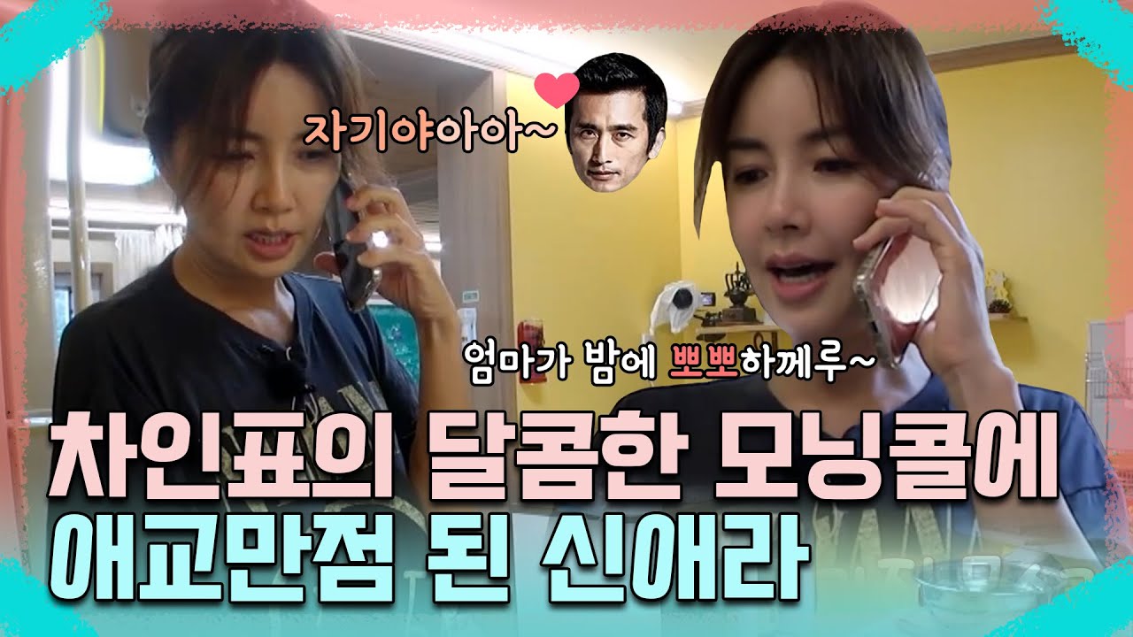 (※부러움주의※) 남편의 달콤한 모닝콜에 애교만점 된 신애라❣ | MBN 20220901 방송