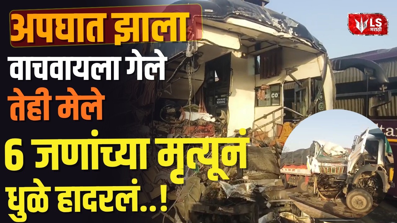 Dhule Accident News | अपघात झाला 6 जणांच्या मृत्यूनं धुळे हादरलं..!