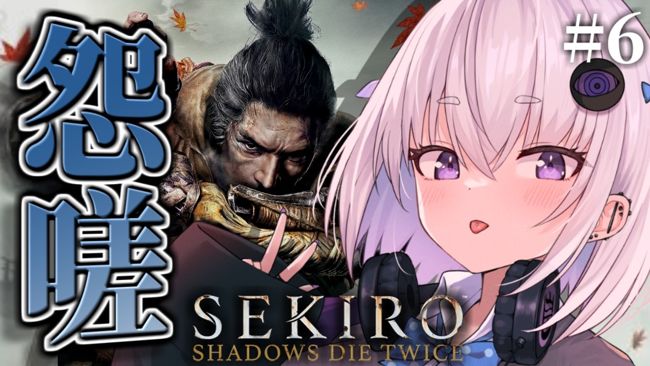 【 隻狼-SEKIRO- 】完全初見🔰フロムゲー史上最高難易度激ムズゲーを嗜む【 個人Vtuber / 小城夜みるく 】