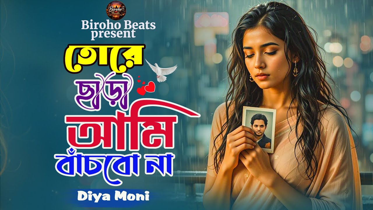 ২০২৬ সালের সেরা মনভাঙ্গার গান 😭 তোরে ছাড়া আমি বাঁচবো না | Diya Moni | Superhit Koster Gan