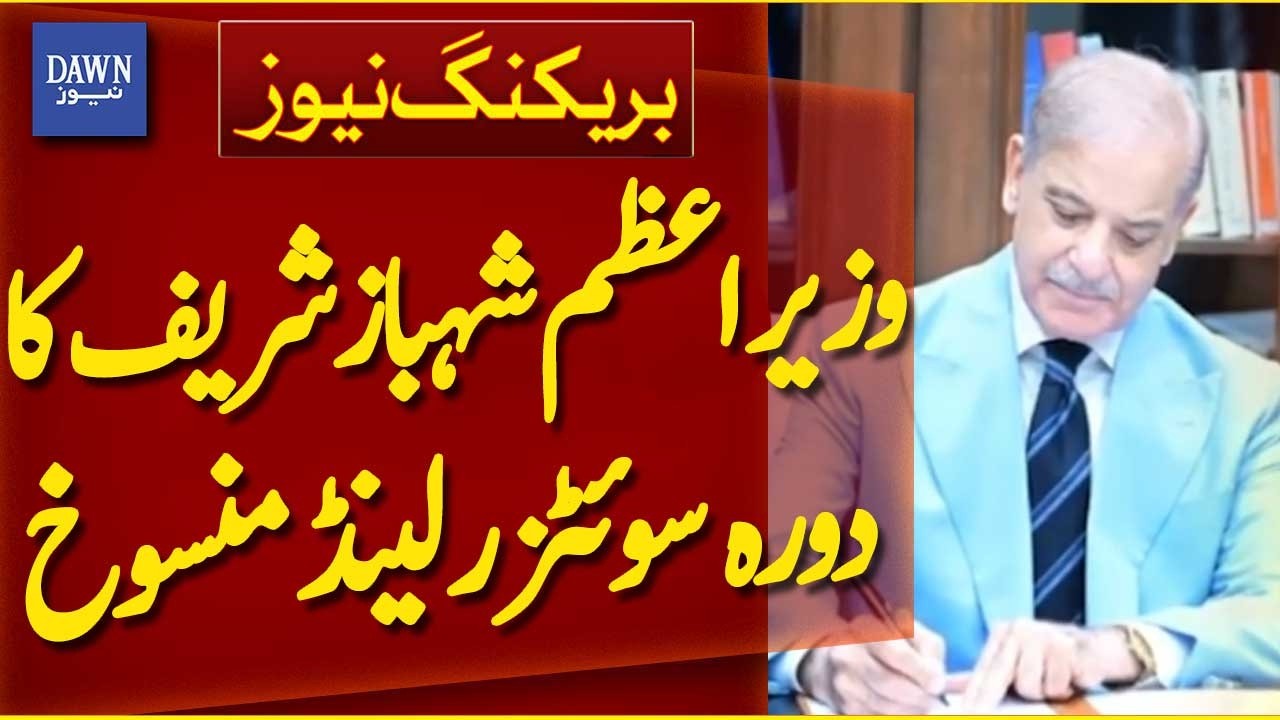 Prime Minister Shehbaz Sharif's Visit To Switzerland Canceled | Breaking News | Dawn News