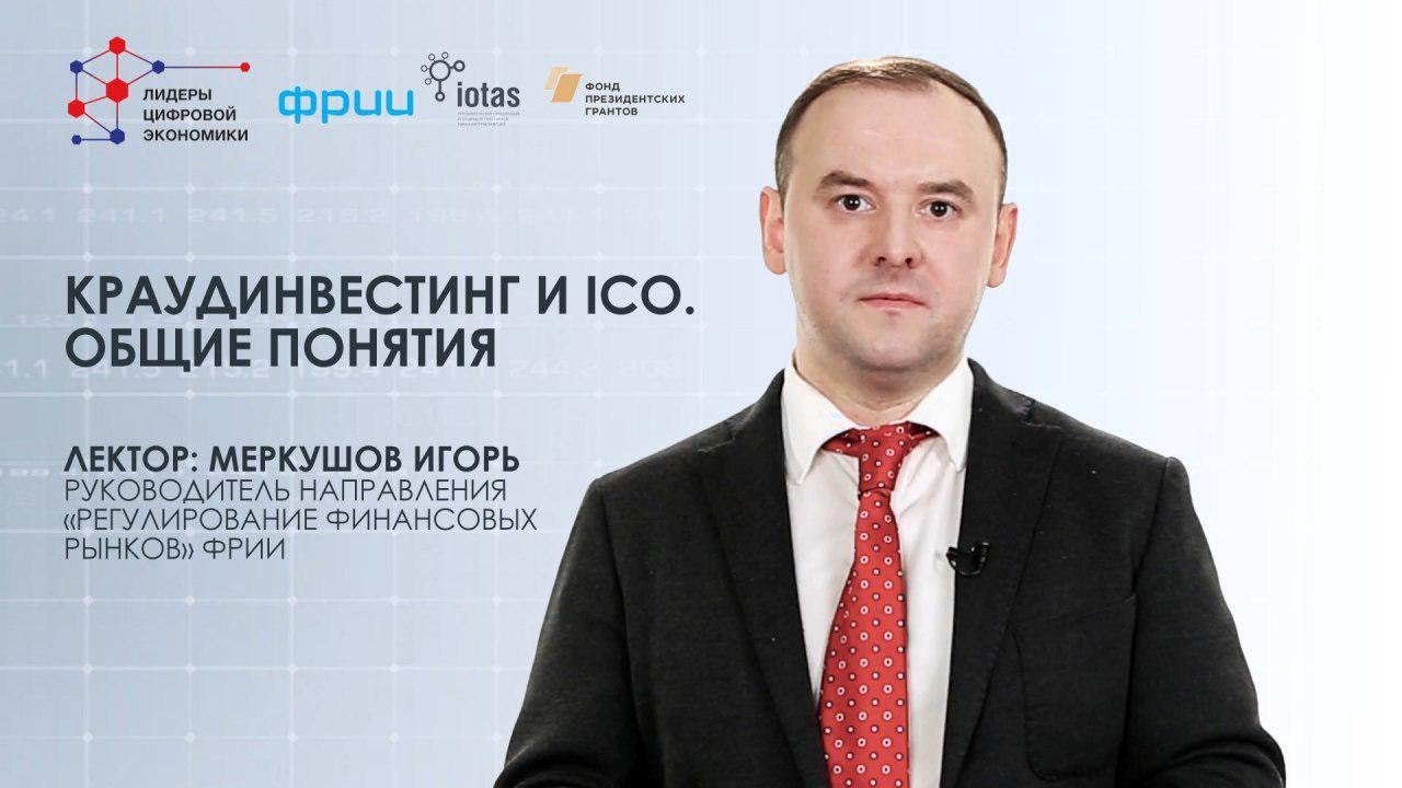 Краудинвестинг и ICO: основные понятия