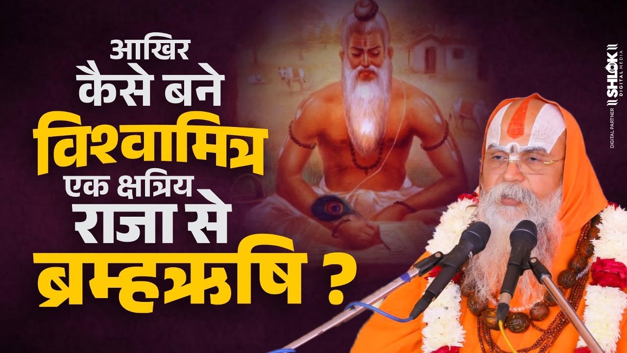आखिर कैसे बने विश्वामित्र एक क्षत्रिय राजा से ब्रम्हऋषि ? By Shri Ramanand Das Ji. #Vishwamitraji