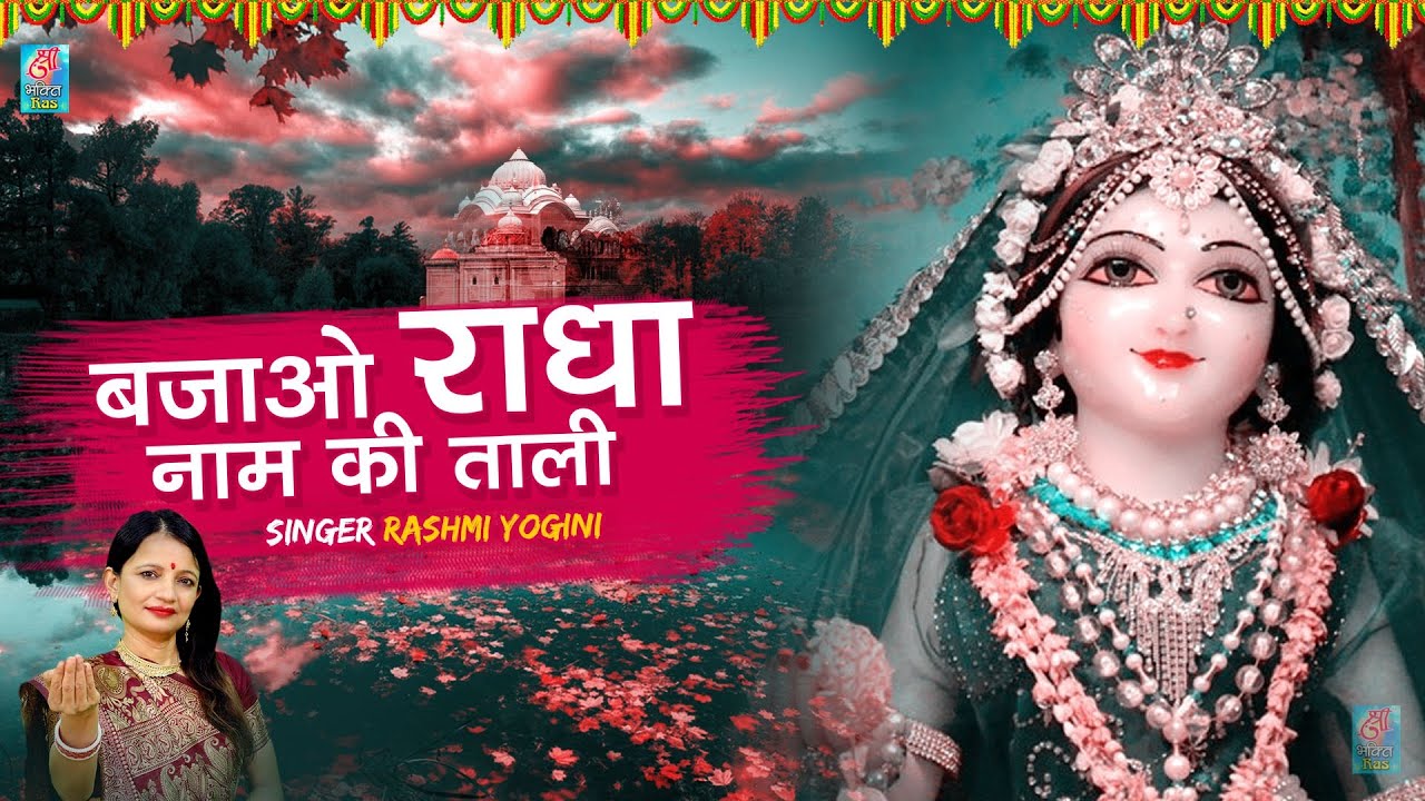Bajao Radha Naam Ki Taali | बजाओ राधा नाम की ताली | Rashmi Yogini | #PopularRadhaBhajan | Radha