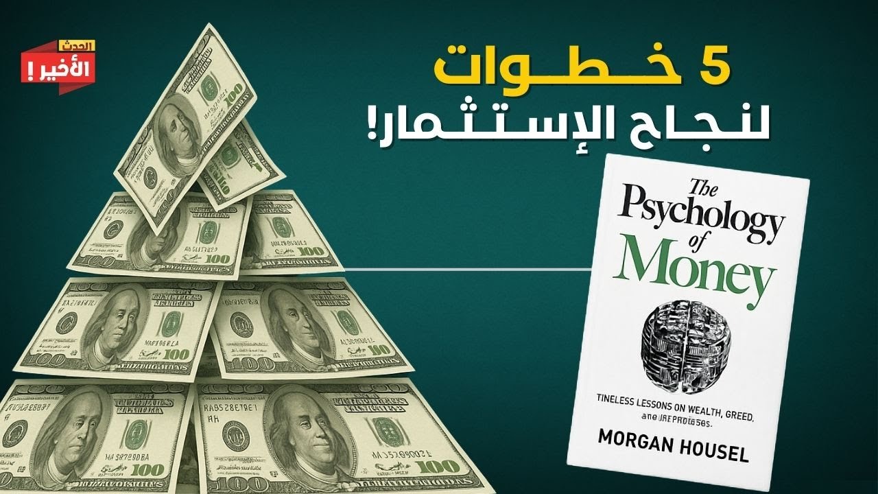 خمسة أسرار مالية لا يخبرك بها أحد... لكنها تصنع الثروة من العدم