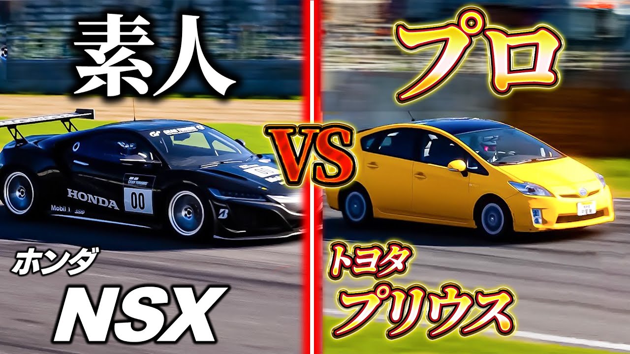 初心者スーパーカー vs プロドライバー乗用車【グランツーリスモ7】