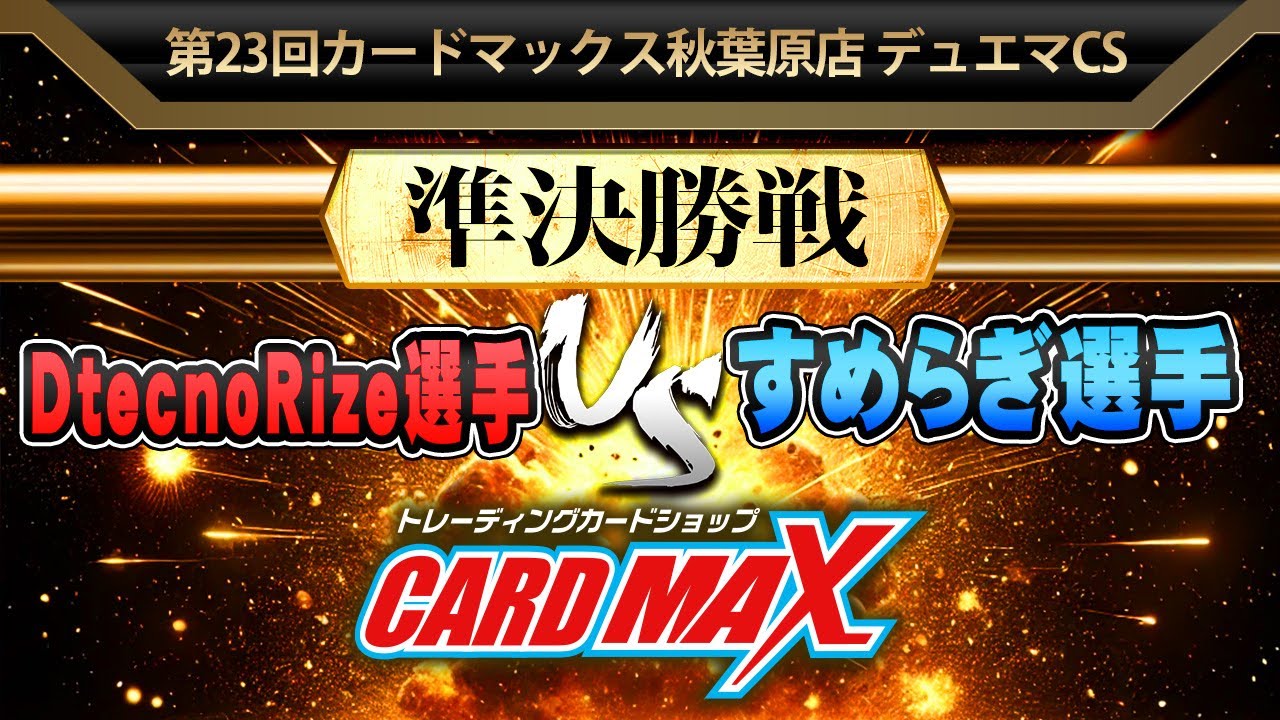対戦動画【デュエマ公認CS】第23回 カードマックス秋葉原店 準決勝戦 DtecnoRize選手vs すめらぎ選手