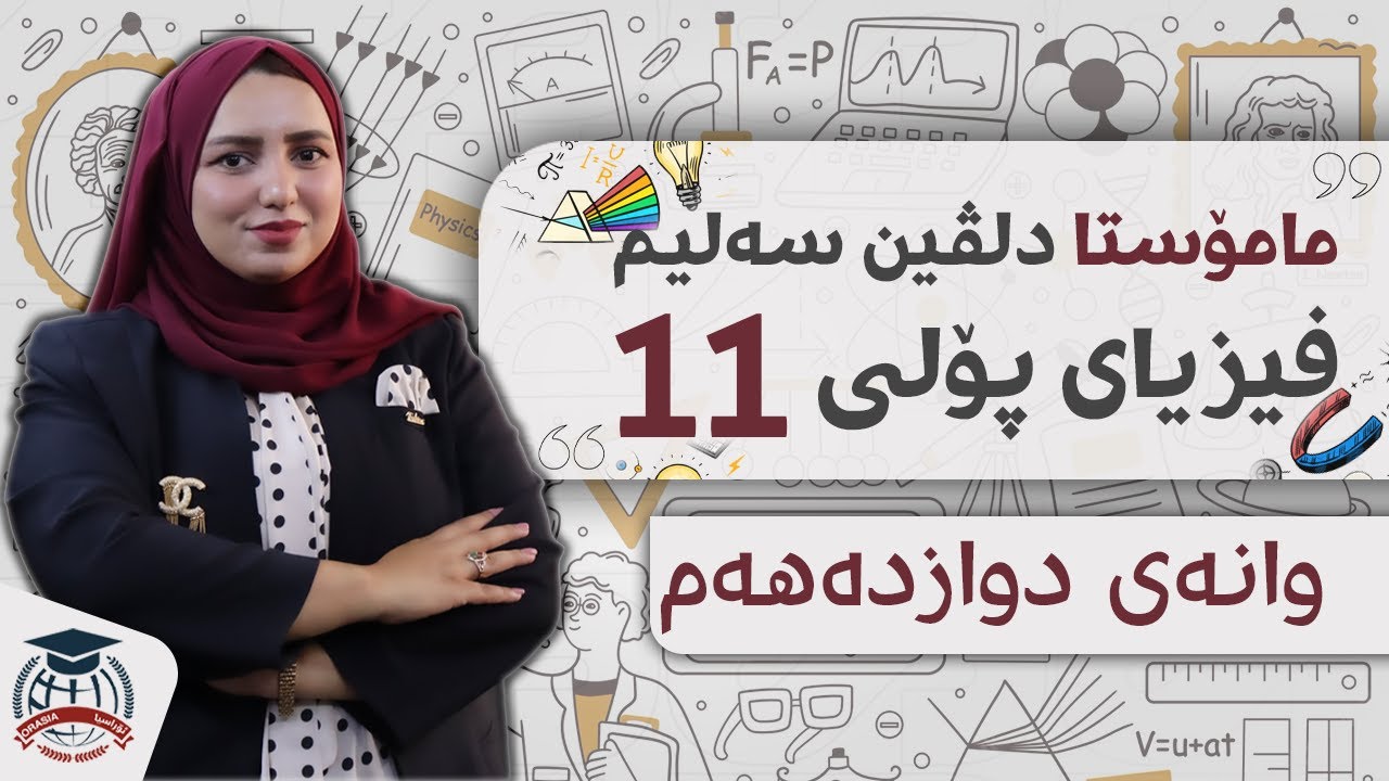 م. دلڤین سەلیم - فیزیای پۆلی 11 -  وانەی دوازدەهەم