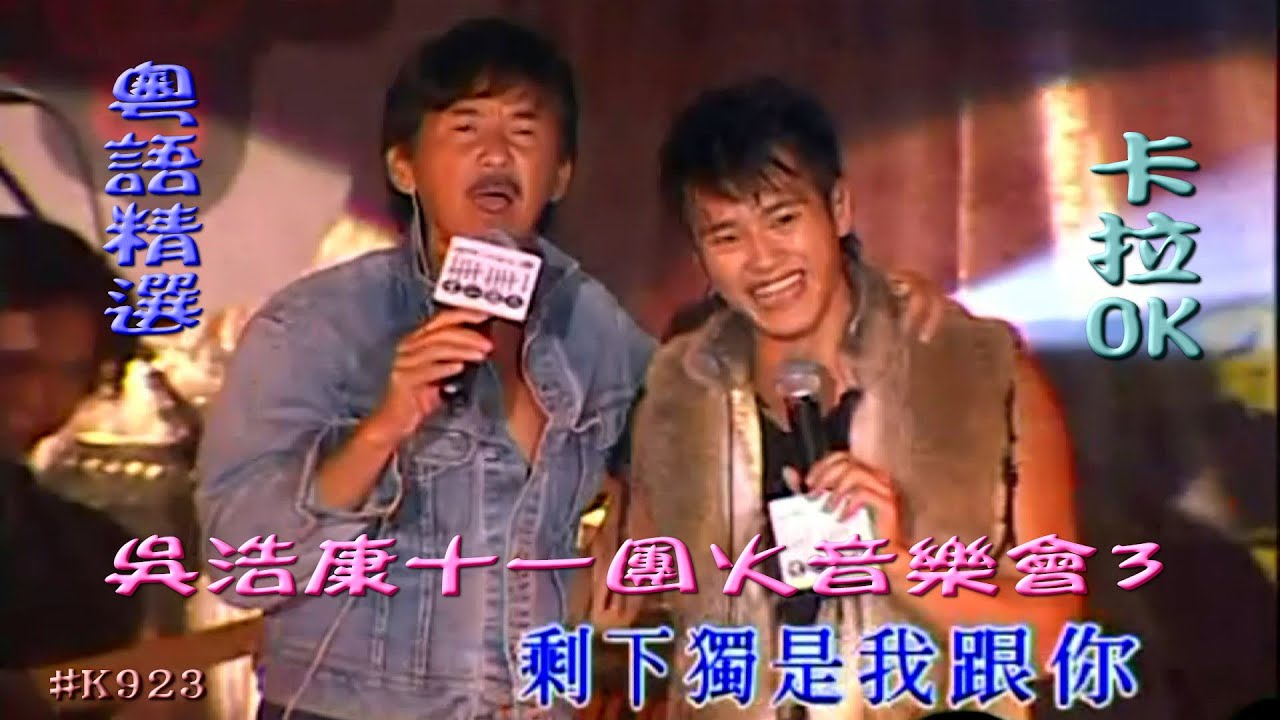KARAOKE粵語流行曲精選金曲之吳浩康十一團火音樂會3 Cantonese Pops with Lyrics Subtitle-Deep Ng Ho Hong Live