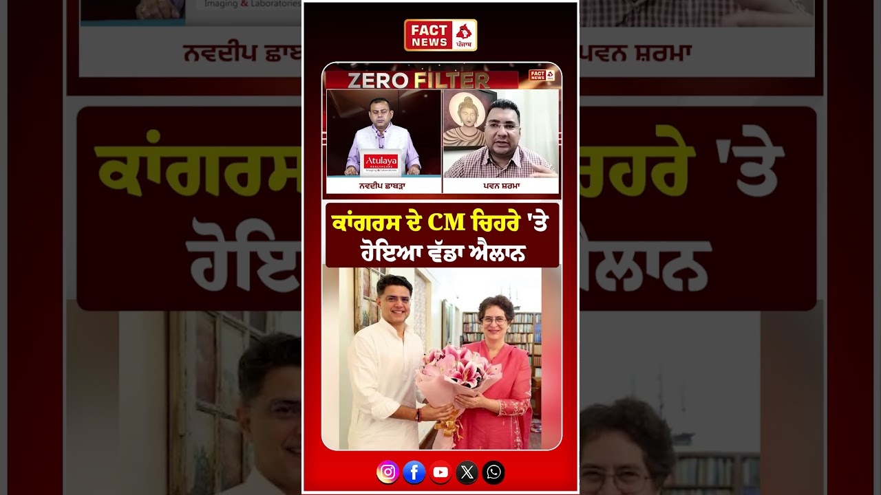 Congress ਦੇ CM ਚਿਹਰੇ 'ਤੇ ਹੋਇਆ ਵੱਡਾ ਐਲਾਨ