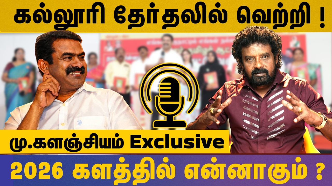 கல்லூரி தேர்தலில் வெற்றி ! 2026 தேர்தல் களத்தில் என்னாகும் ? | NTK மு.களஞ்சியம் Exclusive