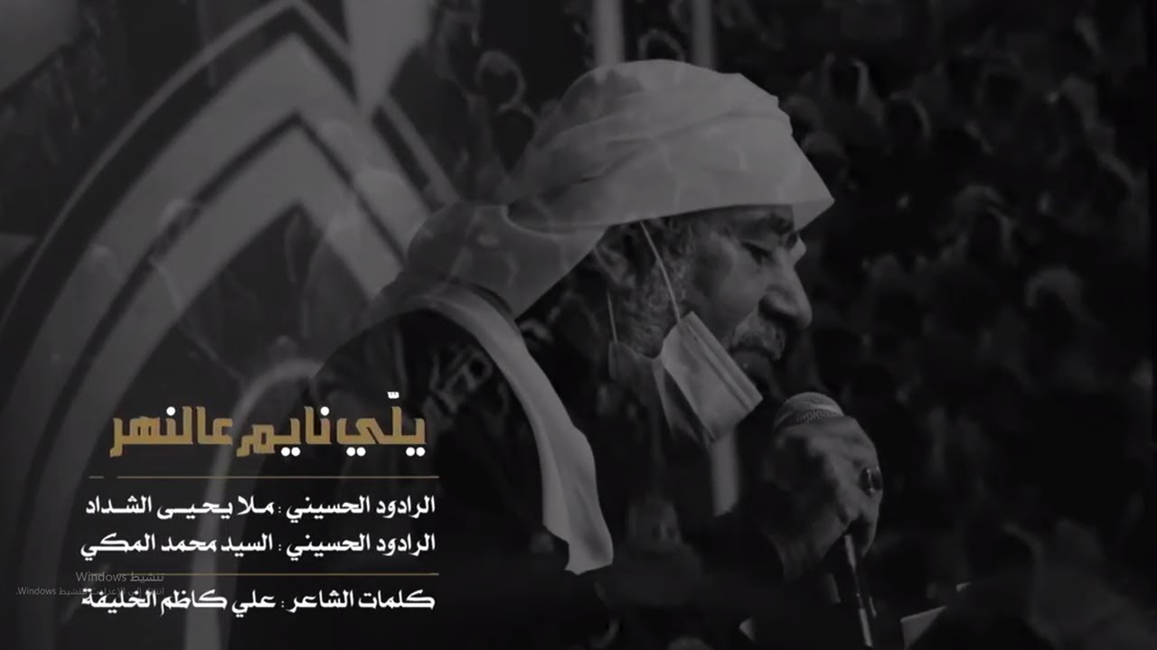 #يلّي نايم عالنهر | الرادود : الملا يحيى الشداد - السيد محمد المكي | الجامع الكبير بالمبرز 1442هـ