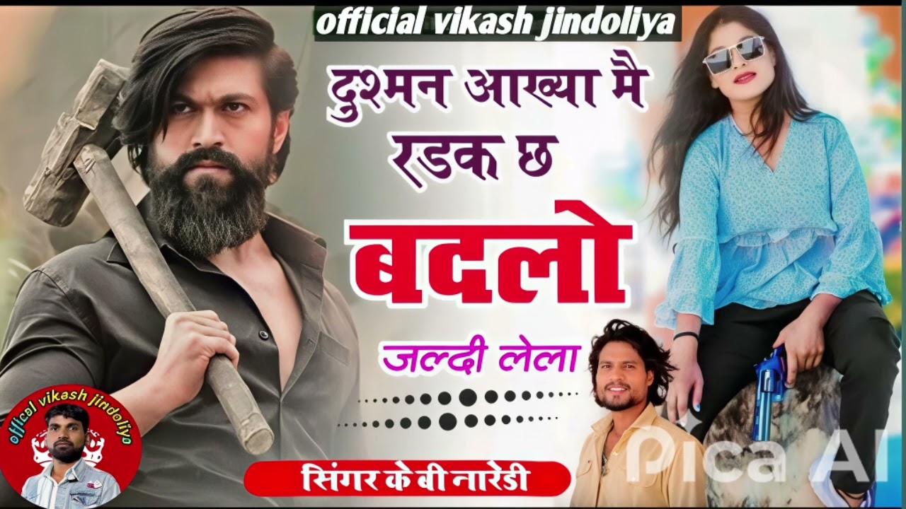 KB Naredi ~ दुश्मन आख्या में रडक छ बदलो जल्दी ले || dusman aakhya me Radak || Jaisram patel jpgroup