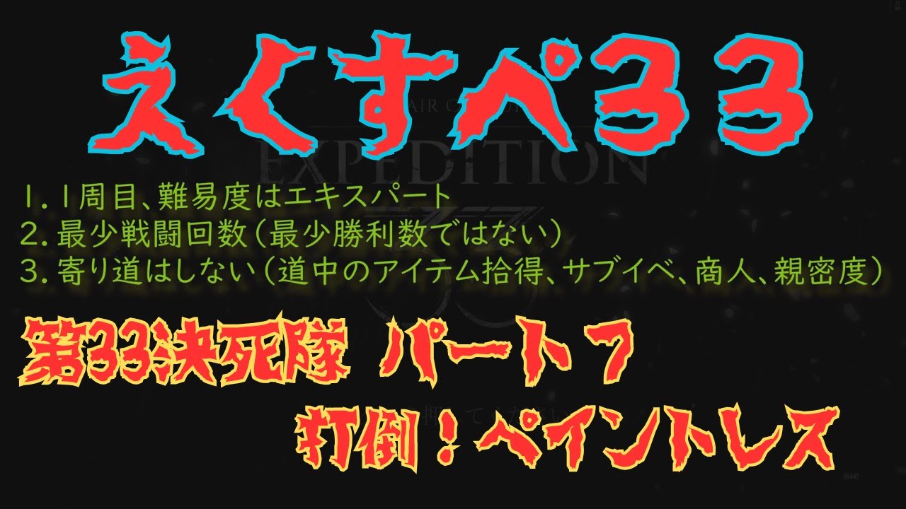 最少戦闘回数で往く Clair Obscur: Expedition 33 Part7