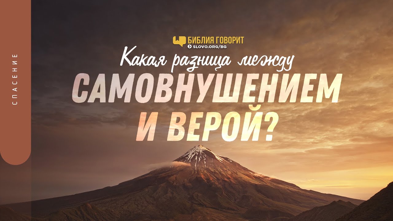 Какая разница между самовнушением и верой? | 