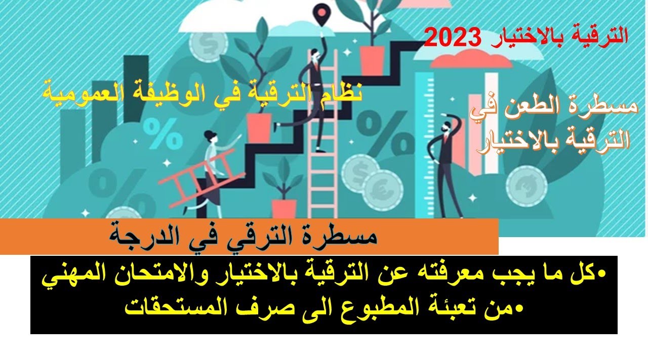 شرح مبسط لمسطرة الترقية في الدرجة في نظام الوظيفة العمومية/ النظام الأساسي الجديد وفق آخر التعديلات