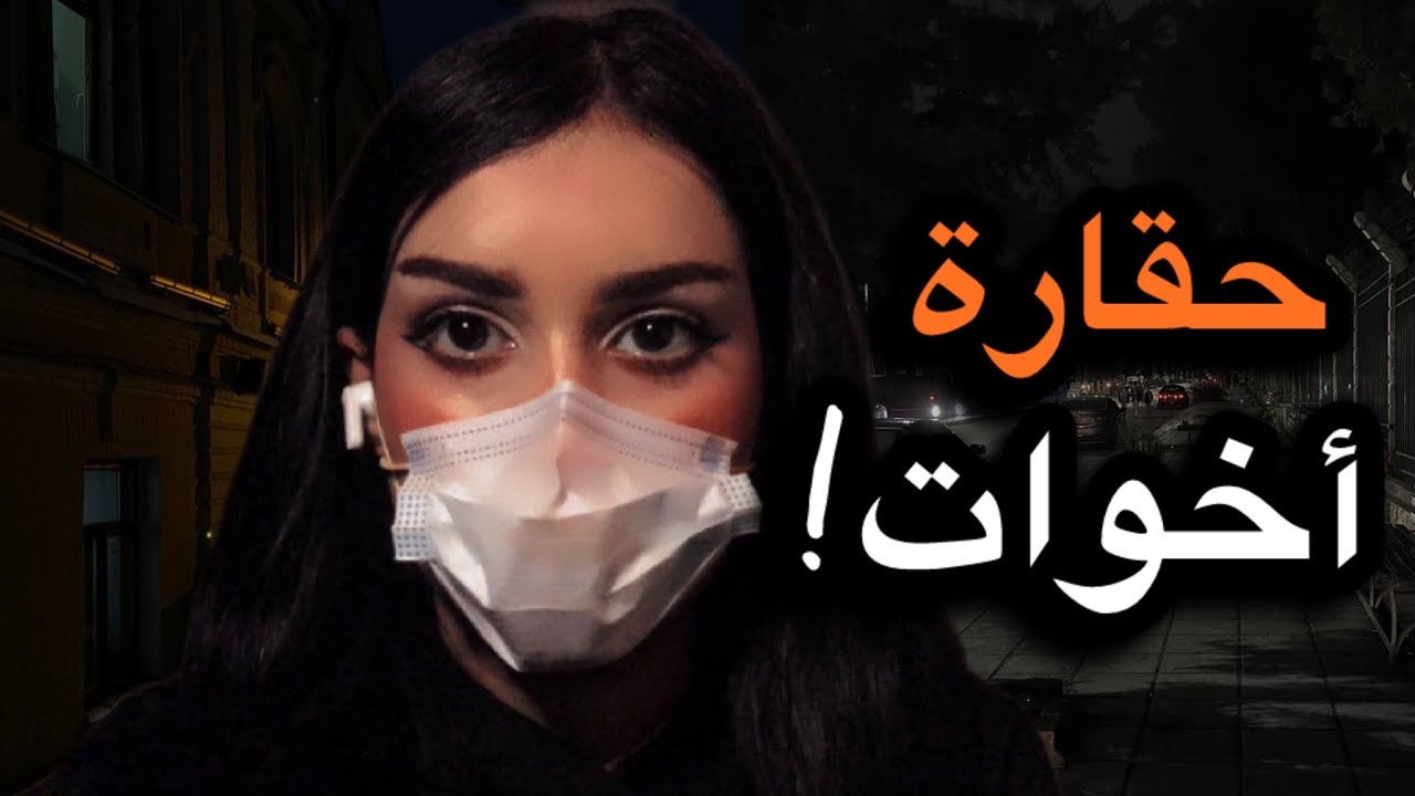 17# اخواتي باعوني! قصّة منى