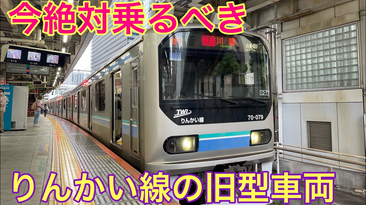 【今絶対乗るべき】東京臨海高速鉄道りんかい線の旧型車両「70000型」に乗ってみた。#りんかい線 #引退 #旧型客車 #東京臨海高速鉄道 #埼京線 