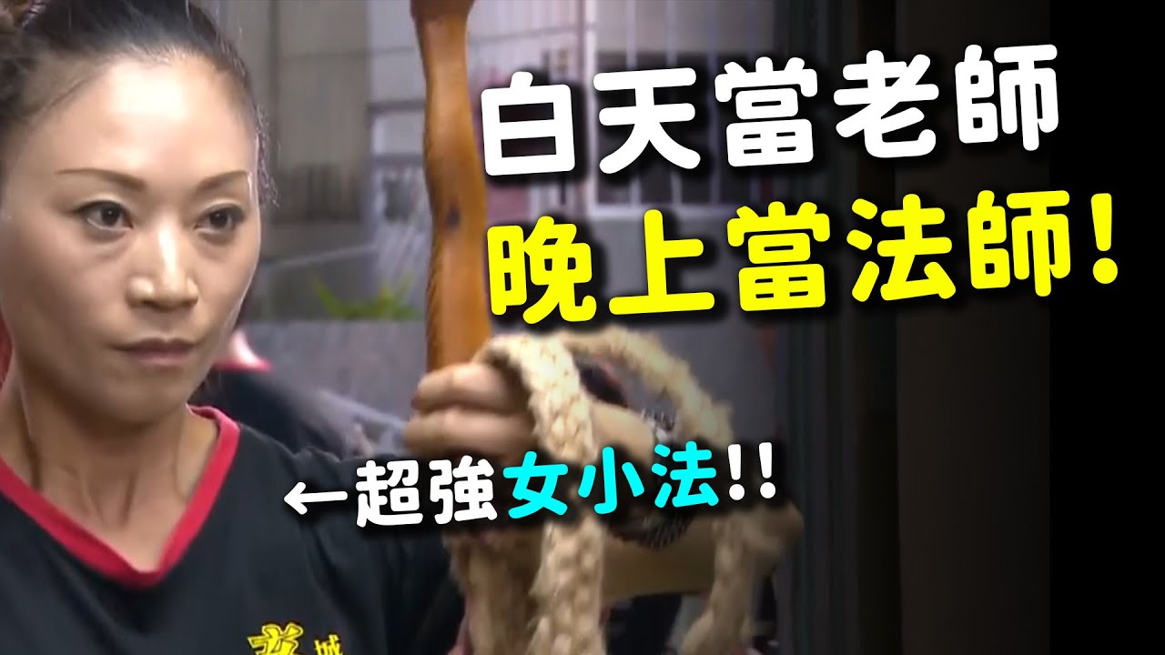 白天當老師，晚上當法師!台南罕見的女子小法團 ｜寶島神很大online