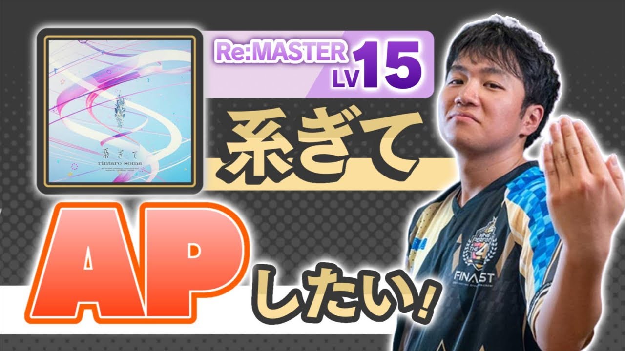 【maimai】系ぎて白 Lv.15 APするぞ!!!!!2