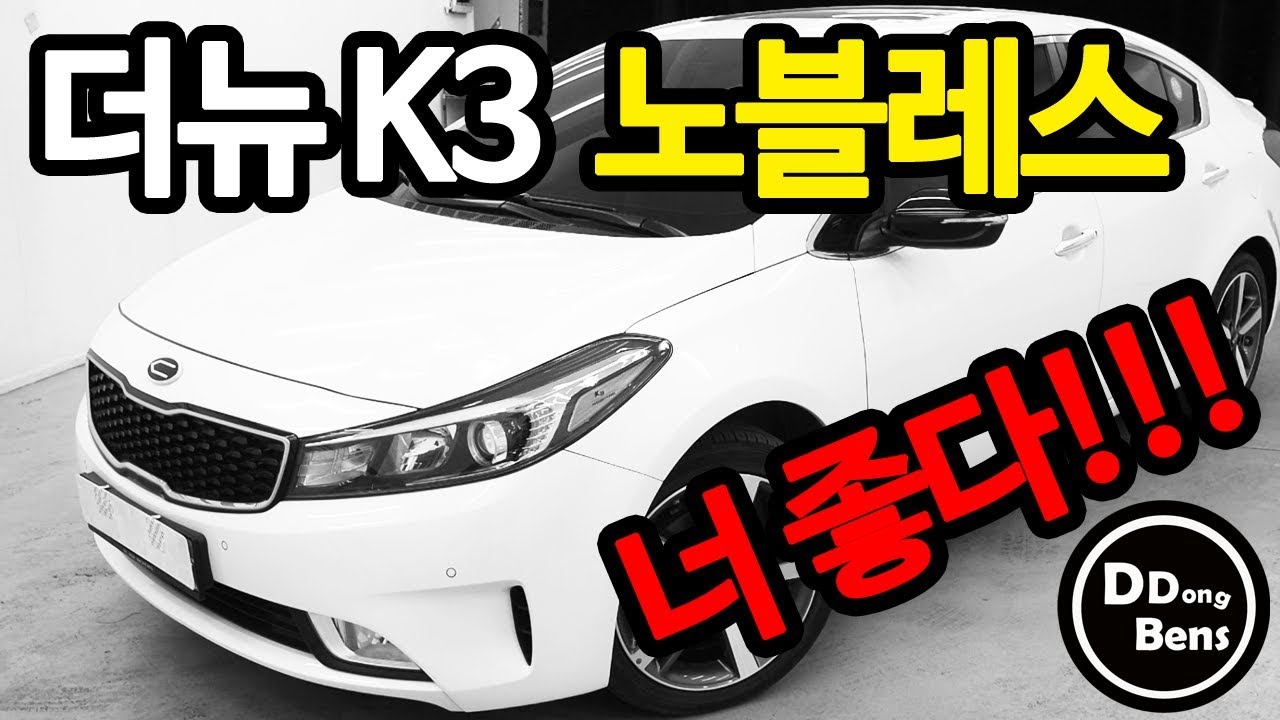 [똥벤티비] 더뉴 K3 1.6 GDI 노블레스 중고차 알아보기 Korea Used Car Kia the new k3