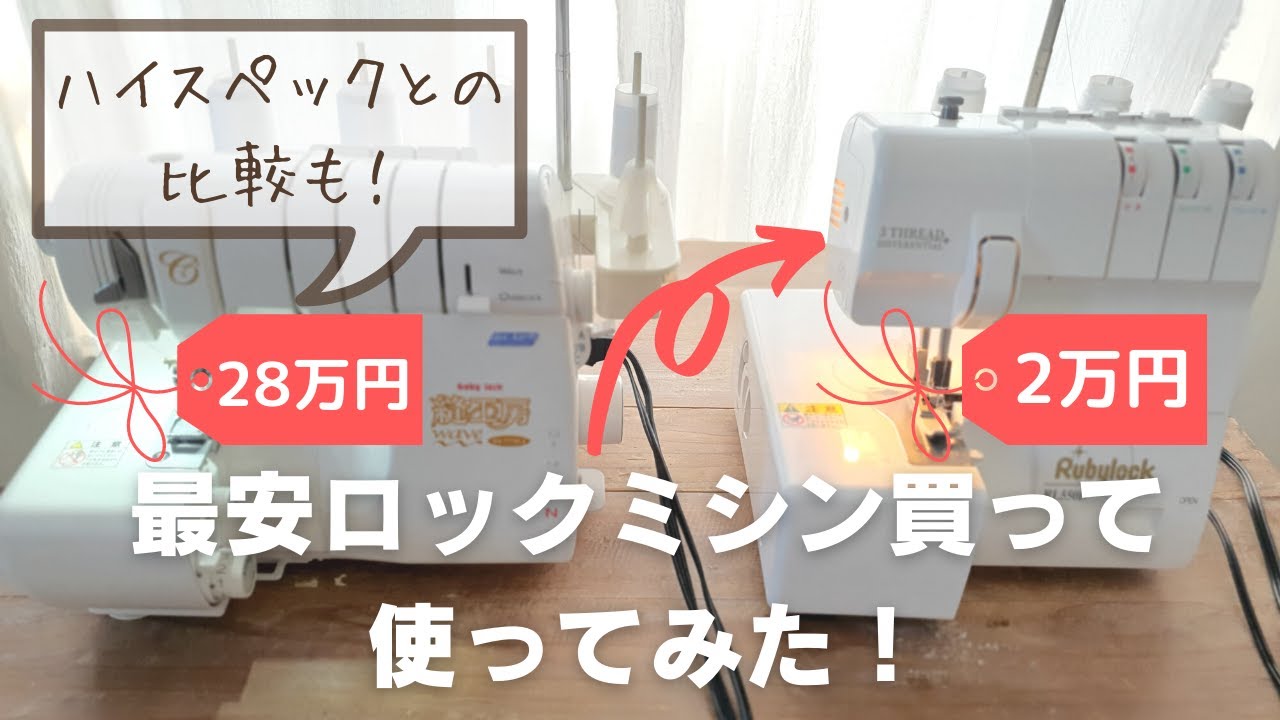 約2万円のロックミシン｜TOYO Rubylock RL550D｜使ってみました！｜baby lock 縫工房ウエーブとの比較も☆