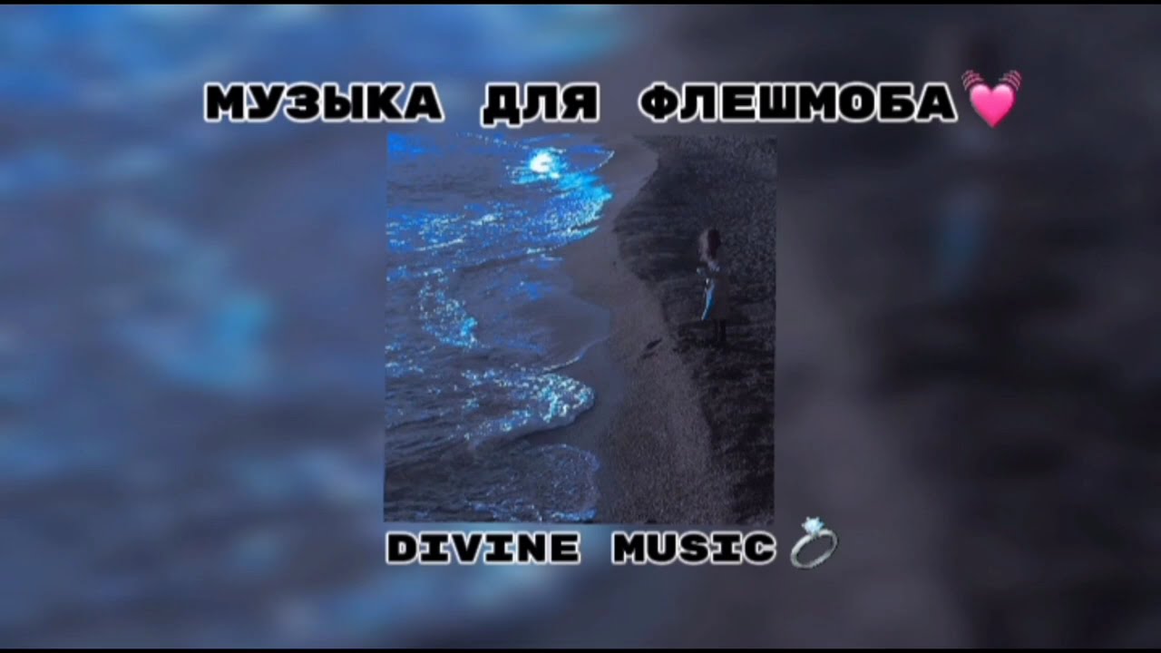 музыка для флешмоба 🌹