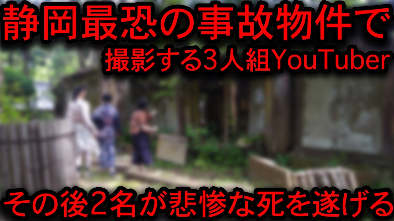 【※危険】日本一危険な心霊スポットと言われる事故物件でふざけたYouTuberの末路【総集編】