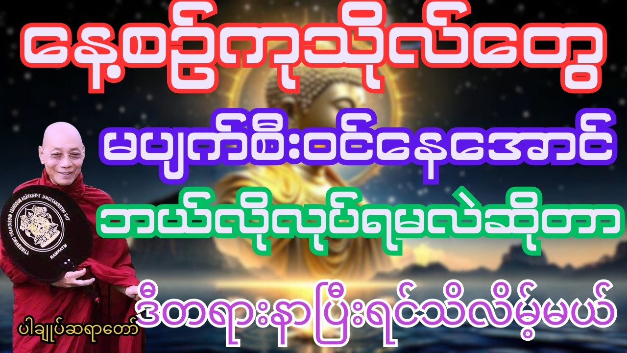 ဘဝမှာနေ့စဉ်ကုသိုလ်တွေမပျက်စီးဝင်နေအောင်ဘယ်လိုလုပ်ရမလဲဆိုတာဒီတရားဆုံးအောင်နာယူပြီးရင်သိလိမ့်မယ်