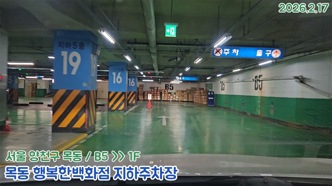 [주차장]목동 행복한백화점 지하주차장 출차영상(2026.2.17)