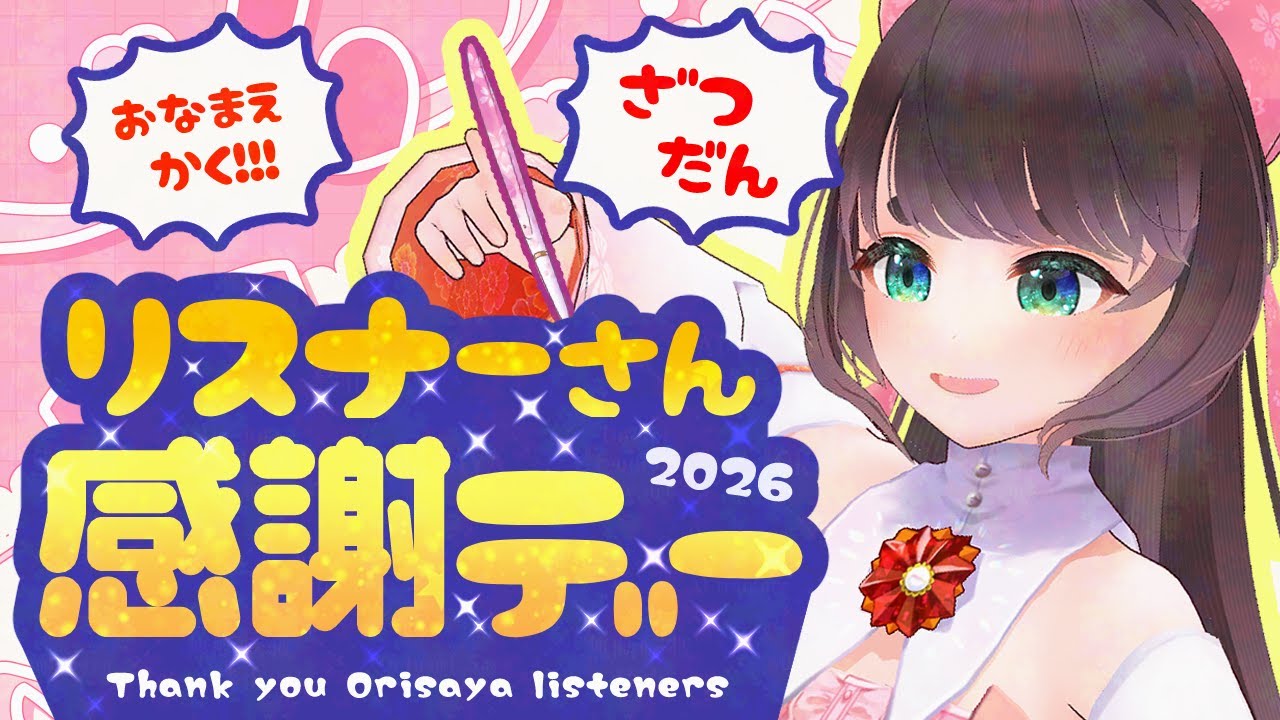 【雑談】ハッピーバレンタイン！リスナーさん感謝デー　お名前を書きながら雑談するよ【女性Vtuber】