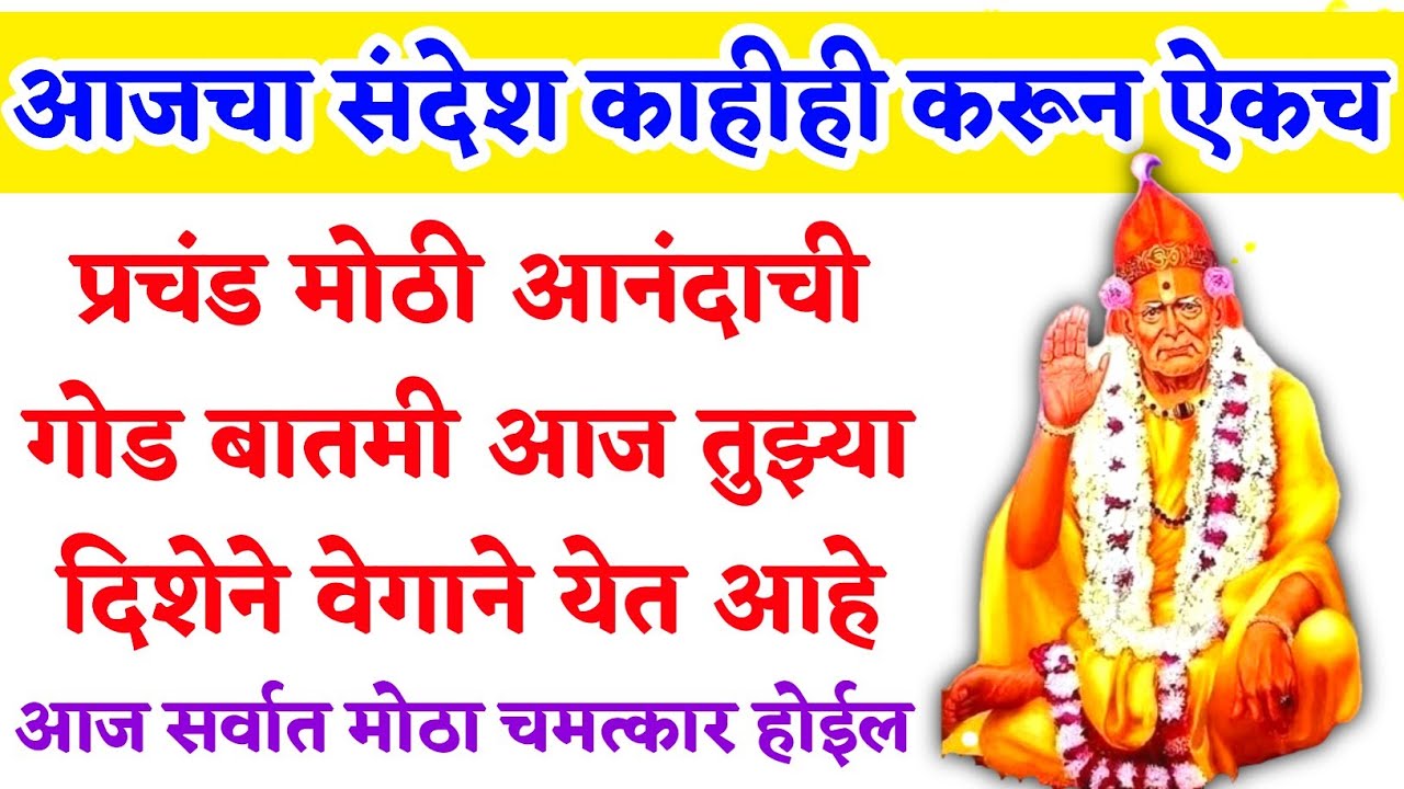 प्रचंड मोठी आनंदाची गोड बातमी आज तुझ्या दिशेने वेगाने येत आहे | #shriswamisamarth #marathimotivation