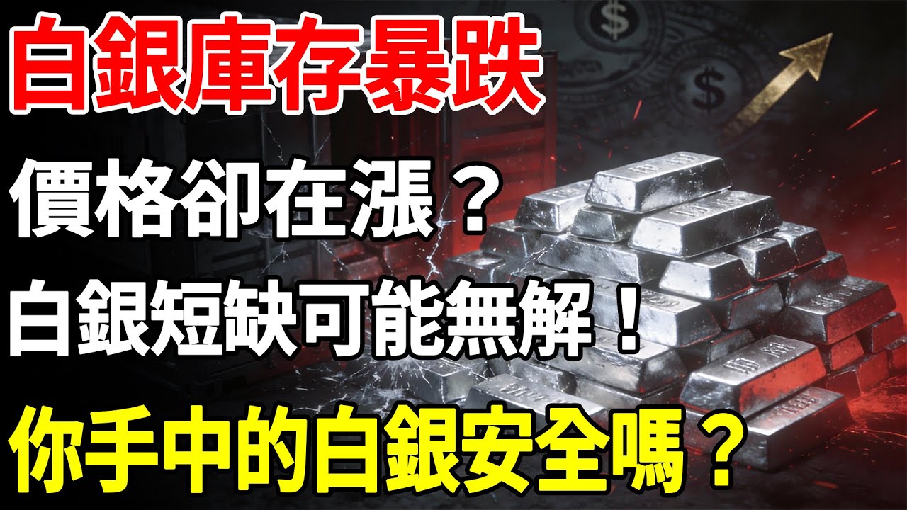 白銀庫存暴跌價格卻在漲？白銀短缺可能無解！你手中的白銀安全嗎？#白銀#現貨價格#投資#美元#銀行#經濟學#金融#理財#晚年生活#晚年幸福#退休#退休生活#養老