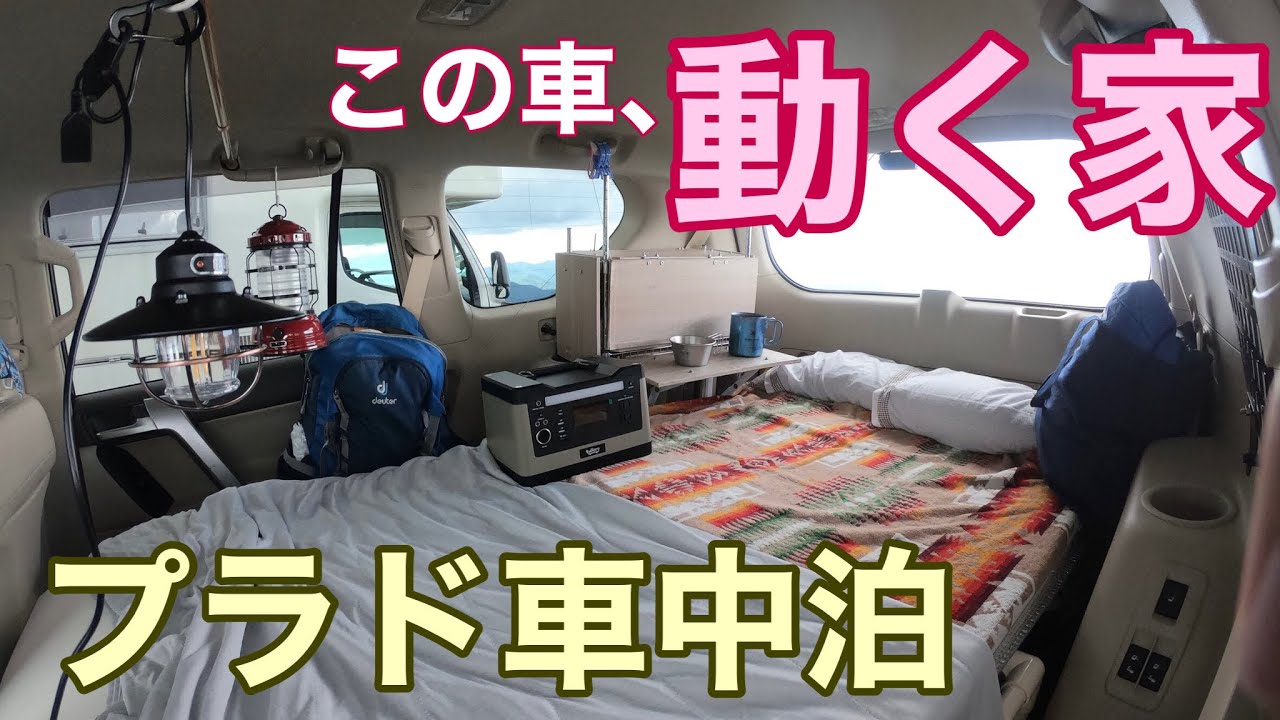 【プラド車中泊】この車、動く家。車内料理して過ごす避暑車中泊