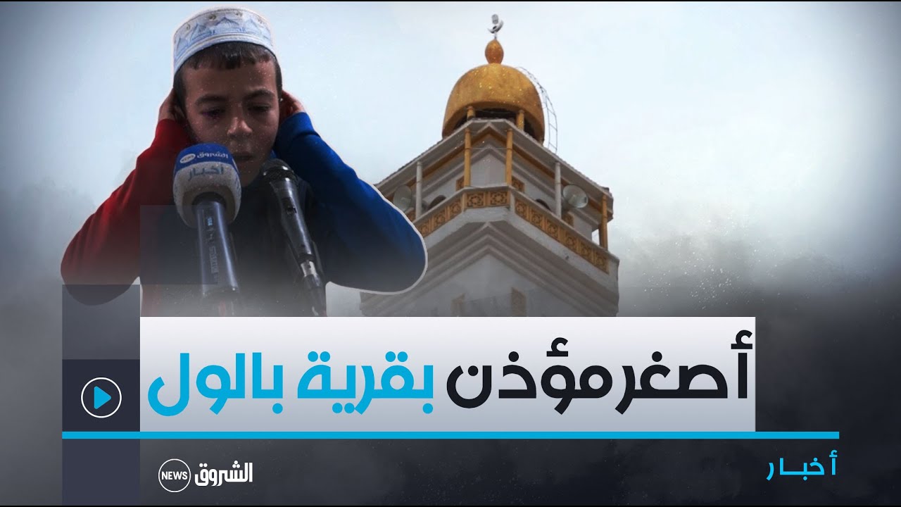 عبد الكريم ..أصغر مؤذن بمسجد النصر في قرية بالول أبهر المصلين بصوته الشجي بـ 
