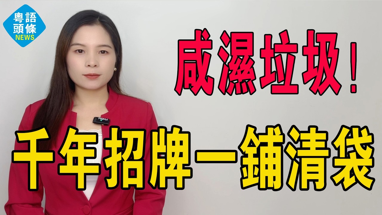 鹹濕垃圾！腐乳真系玩完！連做東方乞丐醬都冇資格！比地產股更慘，腐乳行業斷崖式跳崖！減價割喉都無人問津。千年招牌，一鋪清袋，你仲有面話自己系傳統？#腐乳 #醬料 #廣東醬料 #熱門 #廚房 #廖孖記