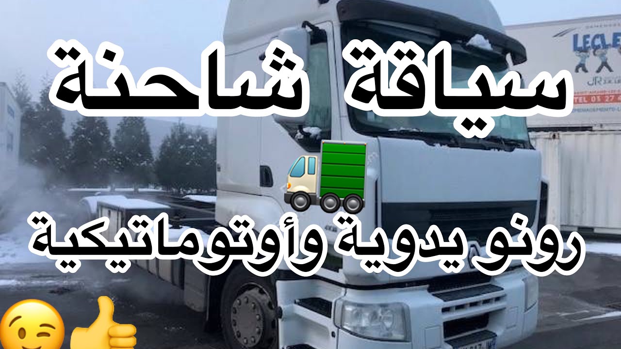 تعلم سياقة شاحنة رونو بروميوم أوتوماتيك بالعربية camion Renault premium