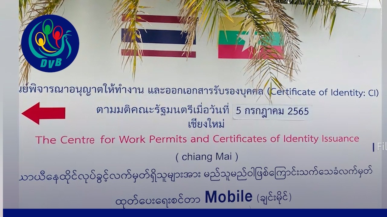 ထိုင်းက CI စင်တာတွေမှာ CDM လုပ်သူတွေကို တင်းတင်းကျပ်ကျပ် စစ်ဆေးနေ- DVB News