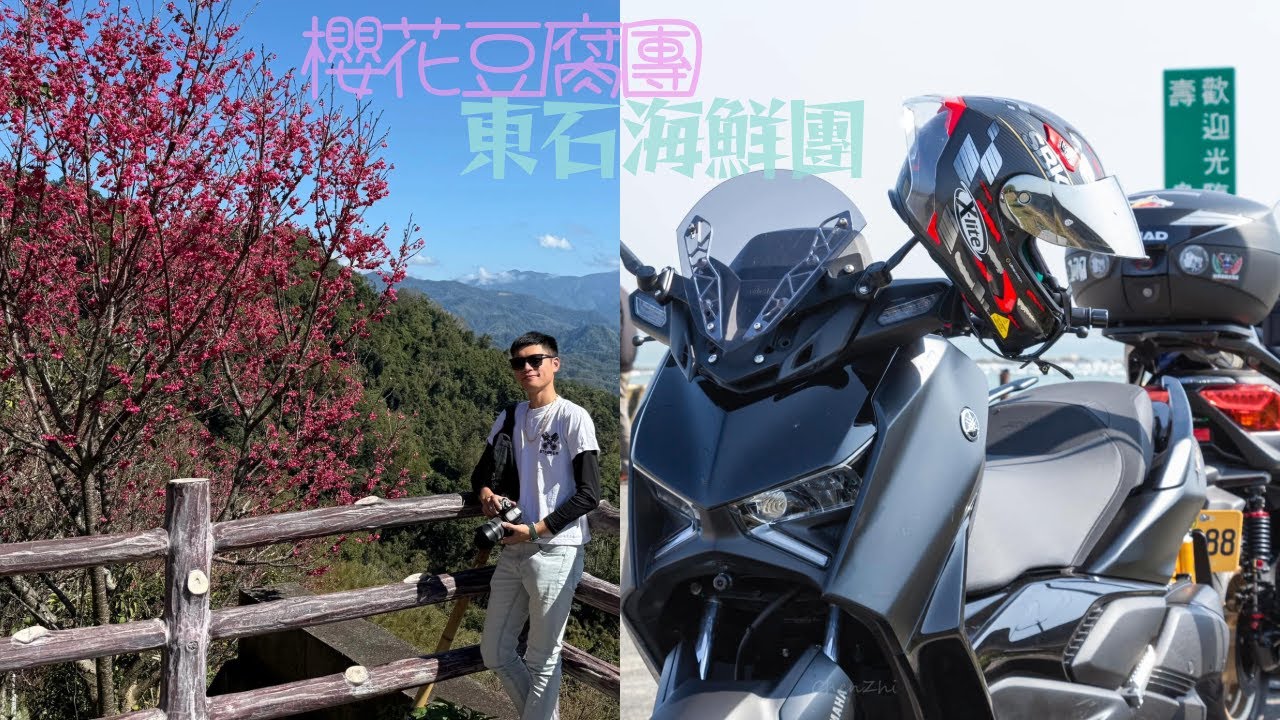連兩天騎著XMAX南北跑 ╳ 苗栗豆腐街賞櫻團 ╳ 東石海鮮吃到飽Easyshooting